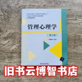 管理心理学 第3版三版 陈国海 清华大学出版社9787302489467