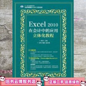 Excel 2010在会计中的应用立体化教程 韩丹 人民邮电出版社 9787115393579