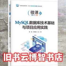 MySQL数据库技术基础与项目应用实践 李圆 电子工业出版社 9787121437458