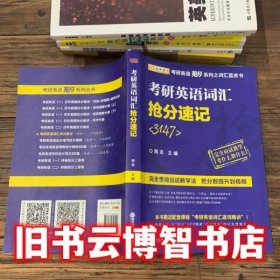 考研英语词汇抢分速记3147 商志 9787569306101 西安交通大学出版社