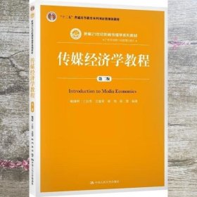 传媒经济学教程 第二版第2版 喻国明 丁汉青 中国人民大学出版社 9787300278476