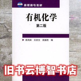 有机化学第二版 高鸿宾 王庆文 高振胜 化学工业出版社9787502565701