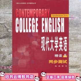 现代大学英语5精读同步测试 国伟 外语教学与研究出版社 9787513520614