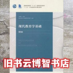 现代教育学基础 第四版第4版 冯建军 南京师范大学出版社 9787565142321