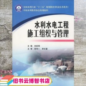 水利水电工程施工组织与管理 刘宏丽 黄河水利出版社 9787550921887