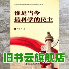 谁是当今最科学的民主 刘鼎新 中央党校出版社 9787503547164