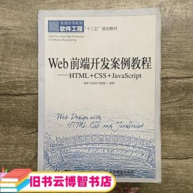 Web前端开发案例教程HTML+CSS+JavaScript 胡军 刘伯成 人民邮电出版社9787115388636