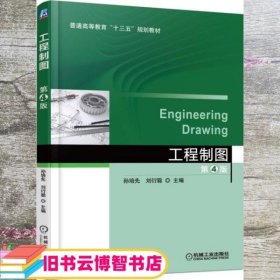 工程制图 第4版 第四版 孙培先 机械工业出版社 9787111560753