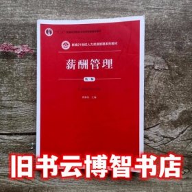 薪酬管理第三版第3版 曾湘泉 中国人民大学出版 9787300200460