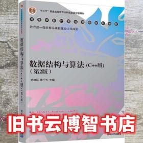 数据结构与算法C++版 第二版 游洪跃 唐宁九 清华大学出版社 9787302557746