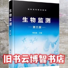 生物监测 第三版第3版 周凤霞 化学工业出版社 9787122377098