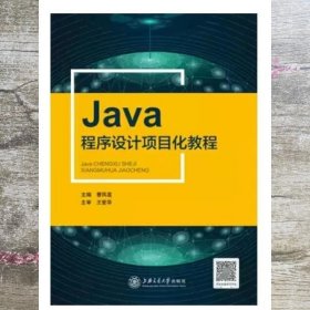 Java程序设计项目化教程 曹凤莲 上海交通大学出版社 9787313256614