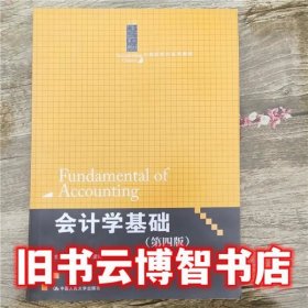 会计学基础 第四版 第4版 陈爱玲 中国人民大学出版社 9787300152516