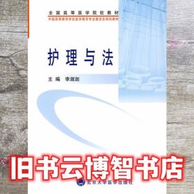 护理与法 李淑迦 北京大学医学出版社9787811165807