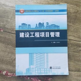 建设工程项目管理 吴浙文 武汉大学出版社 9787307111981
