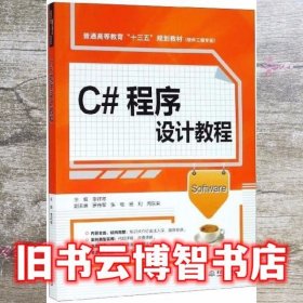 C#程序设计教程 李祥琴 罗传军 中国水利水电出版社 9787517076506