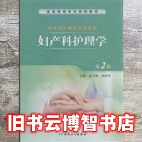 妇产科护理学第2版第二版 安力彬 人民卫生出版社 9787117199667