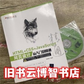 HTML+CSS+JavaScript网页设计从入门到精通 胡晓霞 清华大学出版社9787302423904