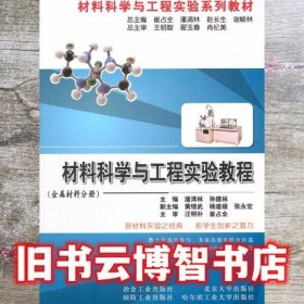 材料科学与工程实验教程金属材料分册 潘清林 冶金工业出版社9787502456696