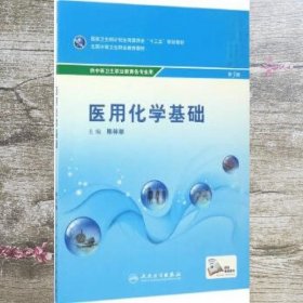 医用化学基础第三版第3版 陈林丽 人民卫生出版社9787117242721