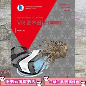 VR艺术设计 容旺乔 中国水利水电出版社 9787517061908