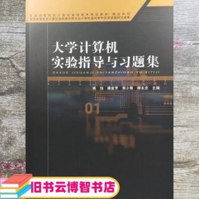 大学计算机实验指导与习题集 姚怡 滕金芳 中国铁道出版社 9787113246877