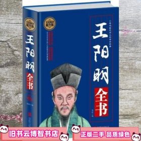 全民阅读-王阳明全书 郑嵘 北京联合出版公司 9787550247444