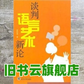 谈判语言艺术新论 李军湘 武汉大学出版社 9787307055551
