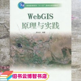 WebGIS原理与实践 李治洪 高等教育出版社 9787040255430