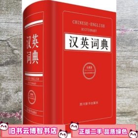 汉英词典 姜兰 四川辞书出版社 9787557900342