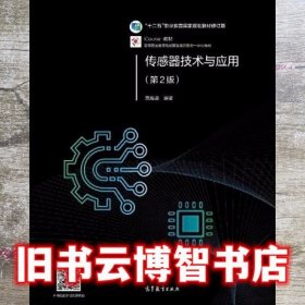 传感器技术与应用 第二版第2版 贾海瀛 高等教育出版社 9787040529715