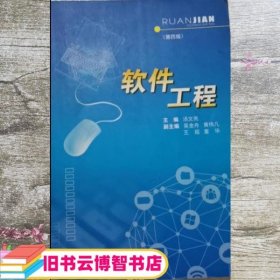 软件工程 第四版4版 汤文亮 江西高校出版社 9787549373666