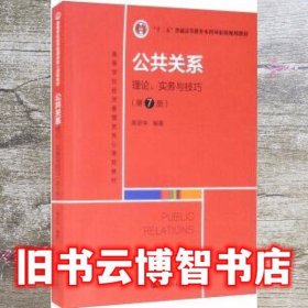 公共关系：理论、实务与技巧 第七版第7版 周安华 中国人民大学出版社 9787300300290
