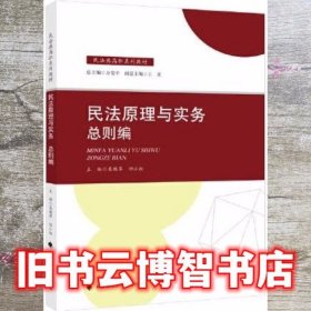 民法原理与实务：总则编 吴晓苹 中国政法大学出版社 9787576400243