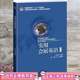 实用会展英语 邱玉华 北京大学出版社9787301239995