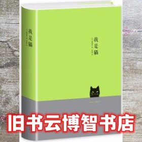 我是猫 夏目漱石 中国华侨出版社 9787511346575