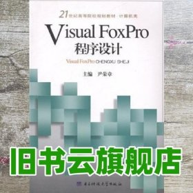 Visual FoxPro程序设计 尹荣章 电子科技大学出版社 9787564716523