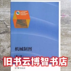 机械制图第2版第二版 钱文伟 刘鹏 高等教育出版社 9787040399745