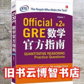 GRE数学官方指南 第二版第2版 美国教育考试服务中心 9787519302771