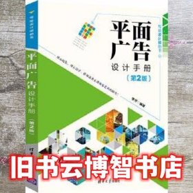 平面广告设计手册 第二版第2版 李芳 清华大学出版社 9787302554738