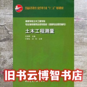 土木工程测量 王国辉 中国建筑工业出版社 9787112131952