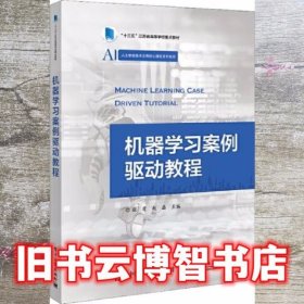 机器学习案例驱动教程 张霞 电子工业出版社 9787121411038