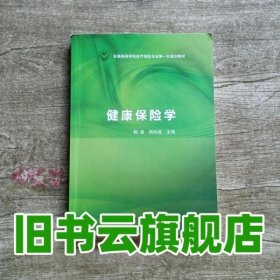 健康保险学 鲍勇 周尚成 科学出版社 9787030450586