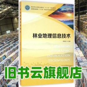 林业地理信息技术 范晓龙 中国林业出版社 9787503885921