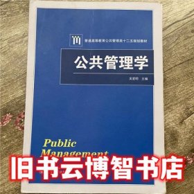 公共管理学 吴爱明 武汉大学出版社9787307101289