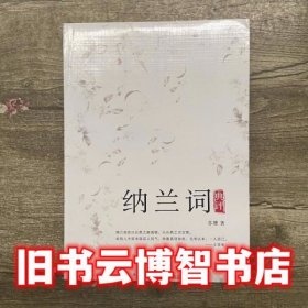 纳兰词典评 苏缨 陕西师范大学出版社 9787561341308