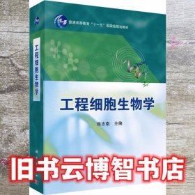 工程细胞生物学 陈志南 科学出版社 9787030333025