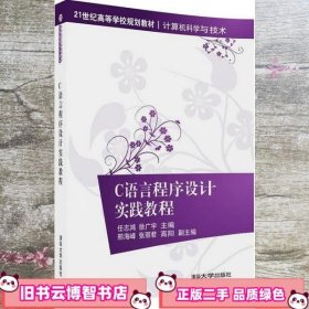 C语言程序设计实践教程 任志鸿 徐广宇 清华大学出版社 9787302488293
