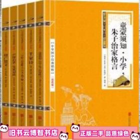 中华国学经典精粹国学启蒙必读本增广贤文 周希陶 北京联合出版 9787559602473