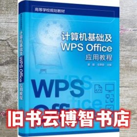 计算机基础及WPS Office应用教程 任泰明主编/童强 化学工业出版社 9787122395528